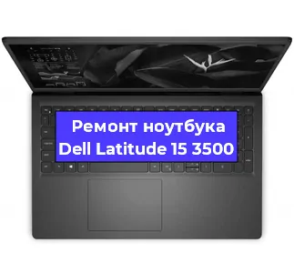 Ремонт ноутбука Dell Latitude 15 3500 в Краснодаре